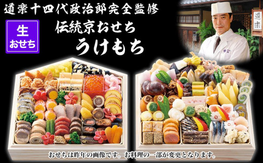 【京料理 道楽】国産 弐段生おせち「うけもち」(約3～5人前) ［ 京都 東山 創業390年 老舗 料亭 おせち 大人気 おすすめ 2026 正月 お節 おせち料理 お取り寄せ 送料無料 年内配送 ふるさと納税 ］