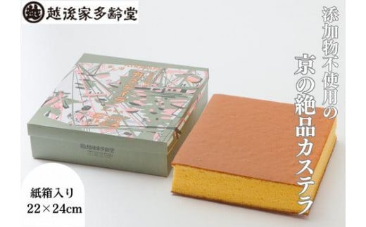 【越後家多齢堂】 カステイラ紙箱入 22×24cm