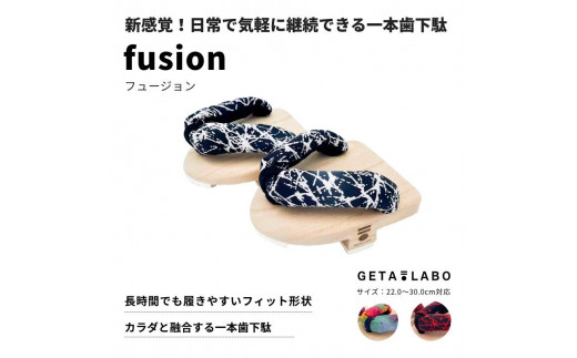 【GETA LABO】一本歯下駄【fusion】フュージョン ＜富士/Mサイズ＞