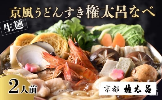 【権太呂】京風うどんすき権太呂なべ　2人前（生麺）［ 京都 老舗 京料理 うどん こし コシ 名店 極上 雑炊 羅臼昆布 具沢山 秘伝のだし 人気 おすすめ グルメ 鍋 お鍋 ギフト 贈答 お取り寄せ 通販 送料無料 ふるさと納税 ］