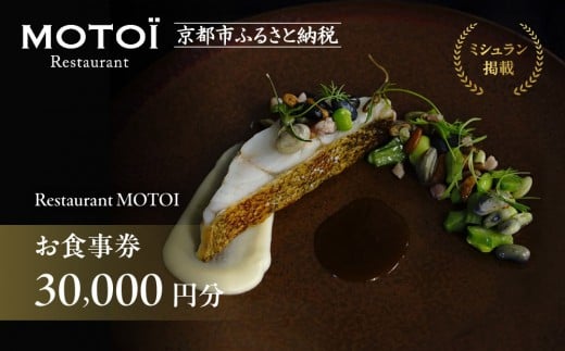 〈ミシュラン掲載〉【Restaurant MOTOI】お食事券 30,000円分 (レストランモトイ) ［ 京都 フレンチ レストラン 食事 券 ランチ ディナー 人気 おすすめ グルメ チケット 割引 ］