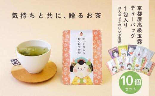 【京都ぎょくろのごえん茶】京茶ティーバッグ入 ごあいさつ茶10点セット