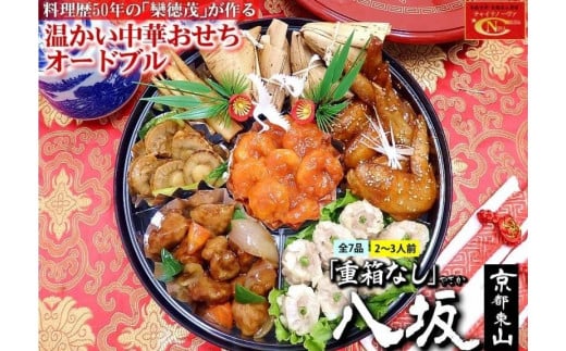 【チャイナノーヴァ】中華おせち「八坂」（重箱なし）約2～3人前 7品 1段重 ［ 京都 おせち おせち料理 中華料理 中華おせち 人気 おすすめ 本格中華 シェフ 台湾出身 正月 お祝い ］