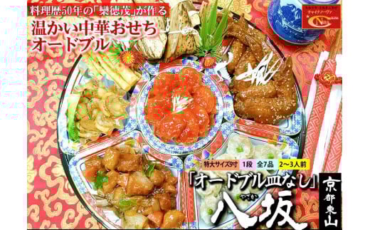 【チャイナノーヴァ】中華おせち「八坂」（オードブル皿なし）約2～3人前 7品 1段重 ［ 京都 おせち おせち料理 中華料理 中華おせち 人気 おすすめ 本格中華 シェフ 台湾出身 正月 お祝い ］