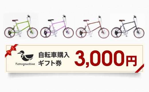 【kamogawabike】京都ブランド”Kamogawabike”【自転車購入ギフト券3,000円分】［ 京都 シティサイクル ブランド ミニベロ 完成車でお届け 人気 おすすめ 自転車 スポーツ アウトドア ツーリング メーカー 通販 送料無料 ふるさと納税 ］
