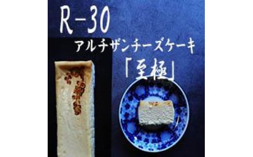 【京都チーズケーキ博物館】【R指定】アルチザンチーズケーキ「至極-しごく-」［ 京都 スイーツ ケーキ おいしい 人気 おすすめ お取り寄せ お菓子 洋菓子 ］