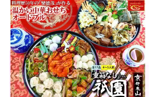 【チャイナノーヴァ】中華おせち「祇園」（重箱なし）約4～5人前 17品 2段重 おせち［ 京都 おせち おせち料理 中華料理 中華おせち 人気 おすすめ 本格中華 シェフ 台湾出身 正月 お祝い ］