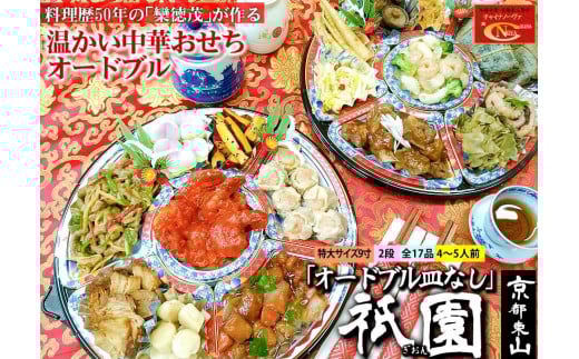 【チャイナノーヴァ】中華おせち「祇園」（オードブル皿なし）約4～5人前 17品 2段重 おせち［ 京都 おせち おせち料理 中華料理 中華おせち 人気 おすすめ 本格中華 シェフ 台湾出身 正月 お祝い ］