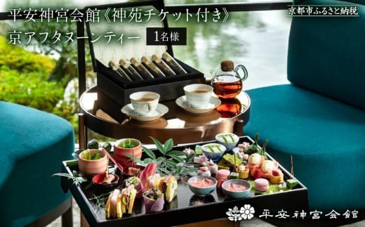 【平安神宮会館】《神苑チケット付き》京アフタヌーンティー（1名様）［ 京都 京料理 アフタヌーンティー 体験 チケット 食事 券 入場券 イベント 観光 休日 おしゃれ 旅行 女子旅  プレゼント ギフト 平安神宮 神苑 歴史 人気 おすすめ ふるさと納税 送料無料  ］