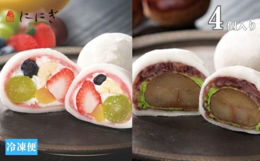 【仁々木】テレビで多数紹介！｜祇園ぽっちり・抹茶クリームと渋皮栗のセット 4個入り(フルーツ大福/祇をんににぎ)［ 京都 祇園 スイーツ お菓子 人気 おすすめ フルーツ 果物 くだもの おいしい 可愛い 抹茶 いちご あまおう ぶどう 栗 ギフト プレゼント 贈答 お取り寄せ ］