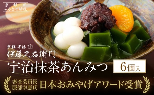 【伊藤久右衛門】宇治抹茶あんみつ 6個入［京都 老舗 和菓子 抹茶 あんみつ 有名店 人気 おすすめ お菓子 スイーツ  お取り寄せ グルメ　通販 ギフト プレゼント 贈答 ふるさと納税］