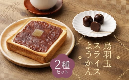 【 京菓子司 亀屋良長 】詰合せ（烏羽玉・スライスようかん）［ 京都 スイーツ あんこ 羊羹 おいしい 人気 おすすめ お取り寄せ お菓子 和菓子 詰合せ ］