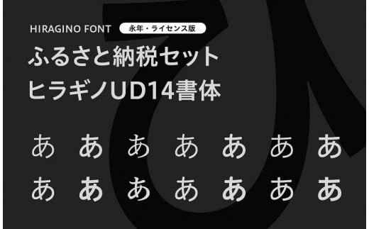 【ヒラギノフォント】ふるさと納税セット ヒラギノUD14書体(ライセンス版)SCREEN