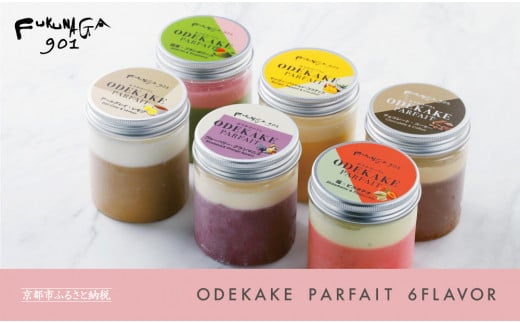 【FUKUNAGA901】おでかけパフェ6種　［ 京都 駅ビル 大人気カフェ フルーツ パフェ アイススイーツ おしゃれ 人気 おすすめ スイーツ お菓子 洋菓子 ギフト プレゼント お取り寄せ 通販 送料無料 ふるさと納税 ］