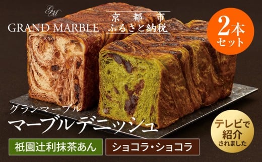 【 グランマーブル 】祇園辻利抹茶あん＋ショコラ・ショコラ　マーブルデニッシュ2本セット［ 京都 パン デニッシュ 食パン 人気 おすすめ ロングセラー おいしい ギフト プレゼント グルメ 食べ比べ 詰め合わせ セット お取り寄せ ］