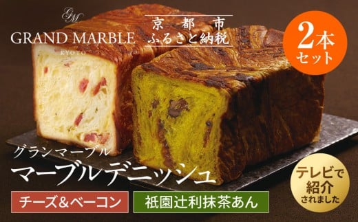 【 グランマーブル 】チーズ＆ベーコン＋祇園辻利抹茶あん　マーブルデニッシュ2本セット［ 京都 パン デニッシュ 食パン 人気 おすすめ ロングセラー おいしい ギフト プレゼント グルメ 食べ比べ 詰め合わせ セット お取り寄せ ］
