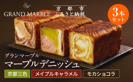 【 グランマーブル 】京都三色＋メイプルキャラメル＋モカショコラ マーブルデニッシュ3本セット［ 京都 パン デニッシュ 食パン 人気 おすすめ ロングセラー おいしい ギフト プレゼント グルメ 食べ比べ 詰め合わせ セット お取り寄せ ］