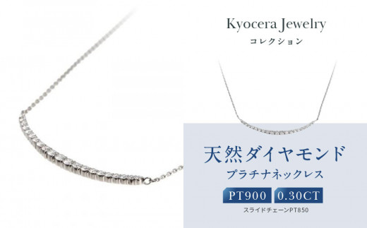 【京セラ】天然ダイヤモンド ネックレス【プラチナ/0.30CT/4月誕生石/デコルテデザイン/BPDD3034-FU】
