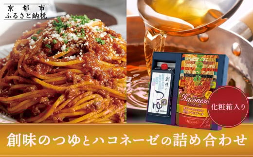 【創味】創味のつゆとハコネーゼの10種詰め合わせ（化粧箱入り） ［ 京都 創味 プロ仕様 レトルト パスタソース 簡単 時短 おいしい 人気 おすすめ グルメ 洋食 イタリアン レトルト パスタソース 調味料 長期保存 備蓄 お取り寄せ 通販 送料無料 ふるさと納税 ］