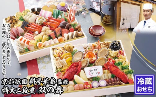 【京都祇園 華舞】冷蔵おせち 特大2段重「双の舞」(約5人前)［ 京都 祇園 京懐石 料亭 おせち 大人気 おすすめ 2026 正月 お節 おせち料理 お取り寄せ 送料無料 年内配送 ふるさと納税 ］