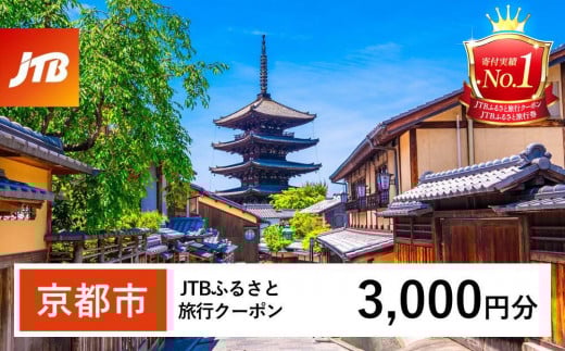 【京都市】JTBふるさと旅行クーポン（Eメール発行）（3,000円分）［ 京都 旅行券 クーポン JTB 旅行クーポン Eメール発行 クーポン 旅行 ギフト 宿泊券 ホテル 旅館 宿泊 観光 グルメ 人気 おすすめ ふるさと納税 ］