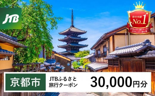 【京都市】JTBふるさと旅行クーポン（Eメール発行）（30,000円分）［ 京都 旅行券 クーポン JTB 旅行クーポン Eメール発行 クーポン 旅行 ギフト 宿泊券 ホテル 旅館 宿泊 観光 グルメ 人気 おすすめ ふるさと納税 ］