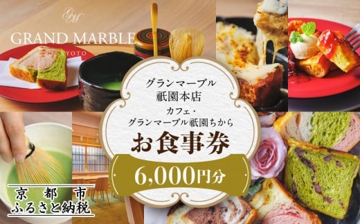 【 グランマーブル 】カフェ・グランマーブル祇園ちから お食事券 6,000円分［ 京都 パン デニッシュ 食パン 人気 おすすめ ロングセラー おいしい ギフト プレゼント グルメ カフェ 食事 旅行 ］