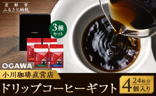 [小川珈琲]小川珈琲直営店 ドリップコーヒーギフト (4個入り24杯分) CRMS-B [ 京都 珈琲 ブランド OGAWA ドリップコーヒー 人気 おすすめ 珈琲 コーヒー ギフト プレゼント 贈答 お取り寄せ 通販 送料無料 ふるさと納税 ]
