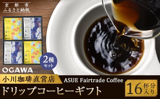 [小川珈琲]ASUE Fairtrade Coffee ドリップコーヒーギフト (16杯分) OCAG-20 [ 京都 珈琲 ブランド OGAWA ドリップコーヒー 人気 おすすめ 珈琲 コーヒー ギフト プレゼント 贈答 お取り寄せ 通販 送料無料 ふるさと納税 ]