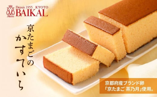 【BAIKAL】京たまごのかすていら［ 京都 スイーツ カステラ 卵 おいしい 人気 おすすめ お取り寄せ お菓子 和菓子 ］