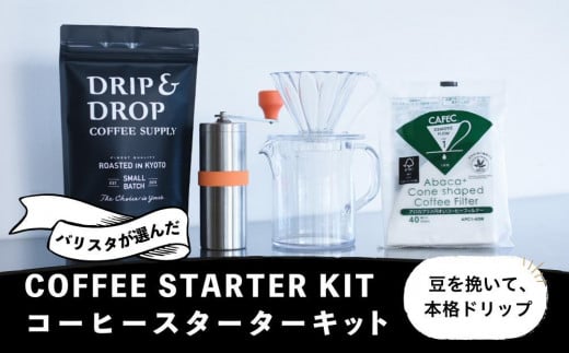 【DRIP&DROP COFFEE SUPPLY】コーヒー豆＆スターターキットセット ［ 京都 珈琲 焙煎所 カフェ 人気 おすすめ ドリップ＆ドロップ ハンドドリップ コーヒーミル 手動 コーヒー 豆 ギフト お取り寄せ 通販 ふるさと納税 ］