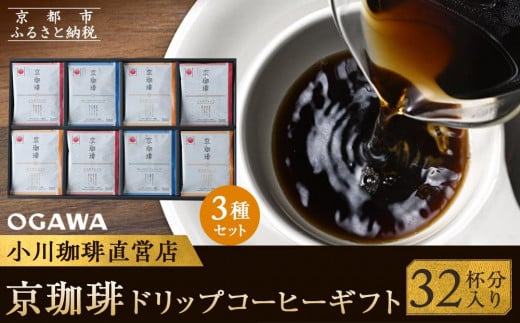 【小川珈琲】京珈琲ドリップコーヒーギフト （32杯分入り） OCKXー50  ［ 京都 珈琲 ブランド OGAWA ドリップコーヒー 人気 おすすめ 珈琲 コーヒー ギフト プレゼント 贈答 お取り寄せ 通販 送料無料 ふるさと納税 ］