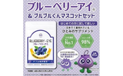 【わかさ生活】ブルーベリーアイ1袋(1ヶ月分)＋ブルブルくん大粒マスコット｜健康 サプリメント ブルーベリー［ 京都 健康 オールインワンサプリメント ブルーベリーアイ ひとみの健康 マスコット キーホルダー 人気 おすすめ 健康食品 お取り寄せ 通販 ふるさと納税 ］