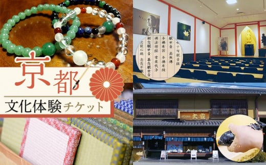 【アジルモーヴ】京都文化体験チケット（2名様分）