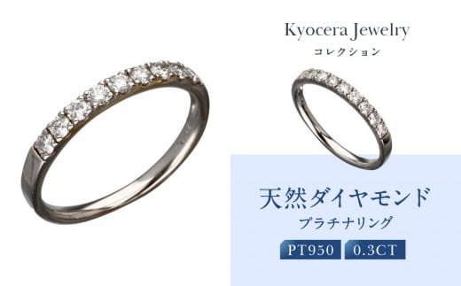 【京セラ】天然ダイヤモンド リング【ハーフエタニテイ/一文字/PT/プラチナ/4月誕生石/B11D4068-FU】