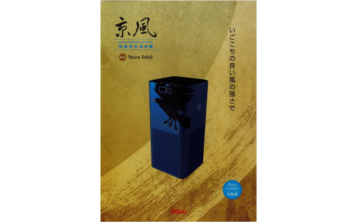 【ＭＩＲＡＩ】京風 除菌空気清浄機 Suzu Ishii model