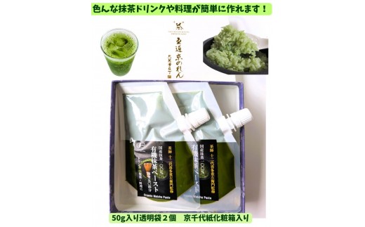 【OMGT】有機抹茶ペースト  50g×2個 箱入［ 京都 抹茶 お茶 まっちゃ 抹茶ラテ 人気 おすすめ 便利 カンタン お取り寄せ 通販 ふるさと納税  ］