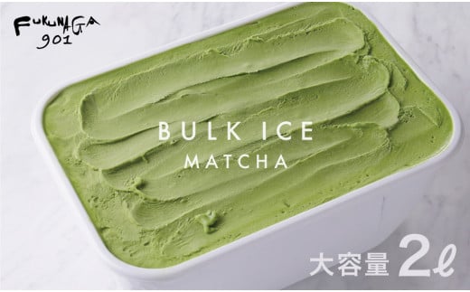 【FUKUNAGA901】バルクアイス 抹茶(たっぷり2L入り)［ 京都 駅ビル 大人気カフェ 大容量 アイス 抹茶  人気 おすすめ アイスクリーム スイーツ お菓子 洋菓子 ファミリーパック ご自宅用 ギフト プレゼント お取り寄せ 通販 送料無料 ふるさと納税 ］