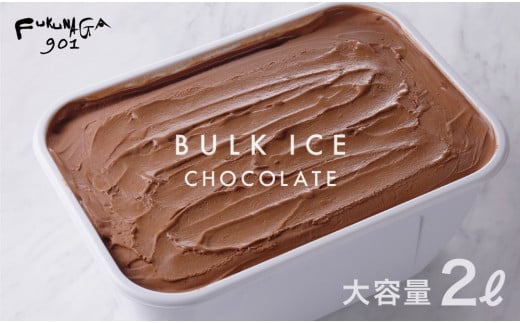 【FUKUNAGA901】バルクアイス チョコレート(たっぷり2L入り)［ 京都 駅ビル 大人気カフェ 大容量  チョコ 人気 おすすめ アイスクリーム スイーツ お菓子 洋菓子 ファミリーパック ご自宅用 ギフト プレゼント お取り寄せ 通販 送料無料 ふるさと納税 ］