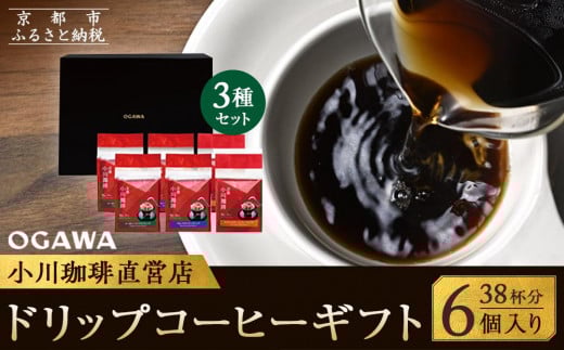 【小川珈琲】小川珈琲直営店 ドリップコーヒーギフト （6個入り38杯分） CRMS-C ［ 京都 珈琲 ブランド OGAWA ドリップコーヒー 人気 おすすめ 珈琲 コーヒー ギフト プレゼント 贈答 お取り寄せ 通販 送料無料 ふるさと納税 ］