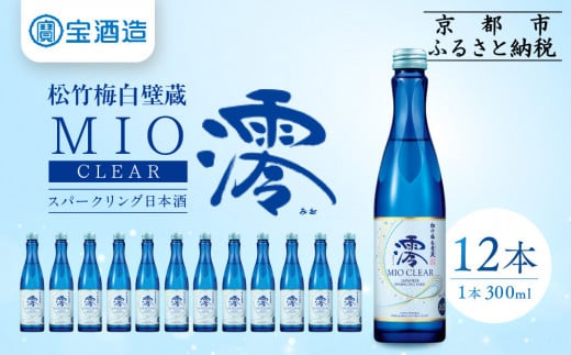 【宝酒造】松竹梅白壁蔵「澪」＜CLEAR＞（300ml×12本）［京都 タカラ Takara 日本酒 スパークリング日本酒 ミオ 人気 おすすめ ギフト プレゼント ご自宅用 日常使い 普段使い お取り寄せ 通販 送料無料 ふるさと納税 ］