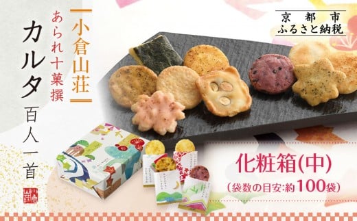 【小倉山荘】カルタ百人一首 化粧箱(中)（袋数の目安：約100袋）［ 京都 あられ おかき せんべい 人気 おすすめ おいしい ギフト プレゼント グルメ 食べ比べ 詰め合わせ セット お取り寄せ ふるさと納税 ］