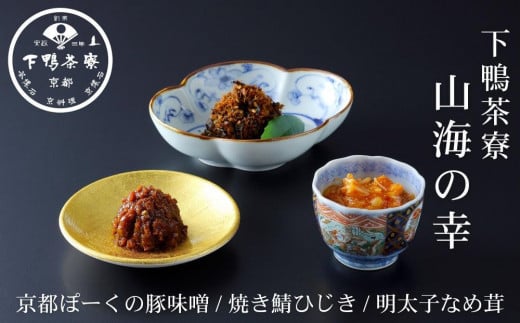 【下鴨茶寮】山海の幸「京都ぽーくの豚味噌・焼き鯖ひじき・明太子なめ茸」［ 京都 老舗 料亭 ミシュラン ご飯のお供 肴 贅沢 人気 おすすめ 京料理 贈り物  ギフト プレゼント お取り寄せ 通販 送料無料 ふるさと納税 ］