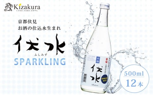 【黄桜】伏水スパークリング (500ml×12本入) ［ 京都 キザクラ 炭酸水 天然水 名水 ソーダ割 ハイボール 酎ハイ 人気 おすすめ お取り寄せ 通販 送料無料 ふるさと納税 ］