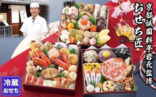 【京都祇園 岩元】冷蔵おせち三段重「匠」(カニver.)約3～4人前［ 京都 祇園 老舗 料亭 完売必至の大人気おせち おすすめ 2026 正月 お祝い おせち お節 京おせち グルメ お取り寄せ 通販 送料無料 ふるさと納税 ］