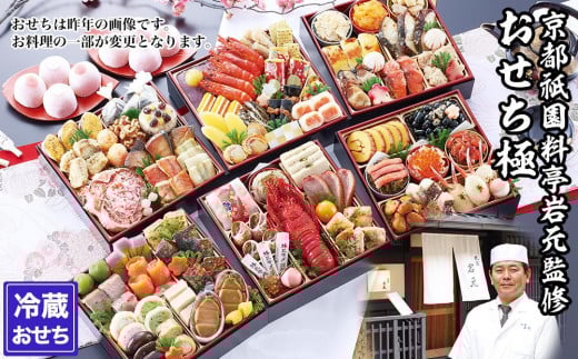 【京都祇園 岩元】冷蔵おせち六段重「極」約7～8人前［ 京都 祇園 老舗 料亭 完売必至の大人気おせち おすすめ 2026 正月 お祝い おせち お節 京おせち グルメ お取り寄せ 通販 送料無料 ふるさと納税 ］