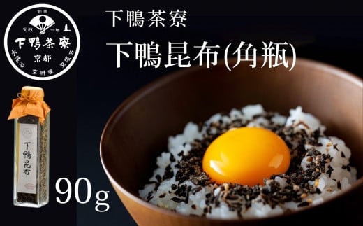 [9月末までの限定寄付額][下鴨茶寮]下鴨昆布(角瓶90g)[ 京都 老舗 料亭 ミシュラン 料亭のふりかけ 北海道産真昆布使用 人気 おすすめ グルメ 京料理 京懐石 ギフト プレゼント お取り寄せ 通販 送料無料 ふるさと納税 ]
