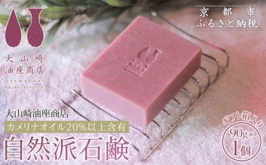 【大山崎油座商店】カメリナオイル20%以上含有自然派石けんギフト箱入り［ 京都 オイル ブランド お肌に優しい 石けん 人気 おすすめ オーガニック 自然 植物由来 乾燥対策 コスメ スキンケア ギフト お取り寄せ 通販 送料無料 ふるさと納税 ］