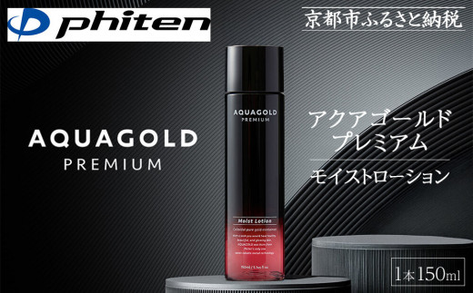 【ファイテン】アクアゴールド プレミアム モイストローション 150ml［ 京都 phiten ワンランク上のスキンケア 天然由来 化粧水 エイジングケア 人気 おすすめ 美容 保湿 肌ケア ボディケア ギフト プレゼント お取り寄せ 通販 送料無料 ふるさと納税 ］
