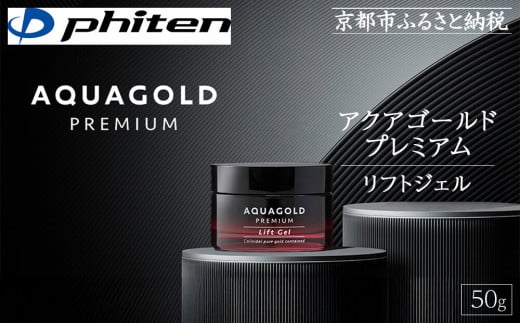【ファイテン】アクアゴールド プレミアム リフトジェル 50g［ 京都 phiten 本格エイジングケア オールインワンジェル 小ジワ対策  人気 おすすめ 美容 保湿 肌ケア ボディケア ギフト プレゼント お取り寄せ 通販 送料無料 ふるさと納税 ］